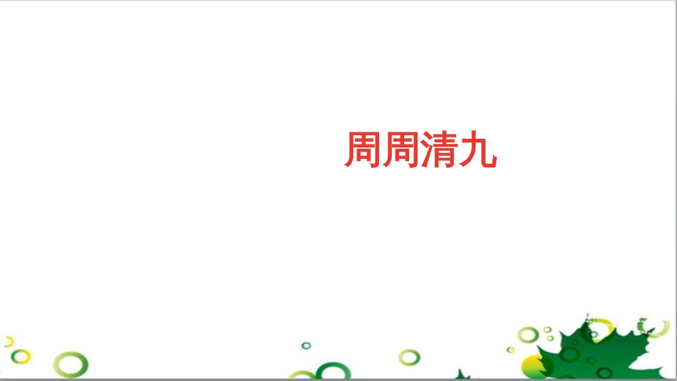 三年级语文上册 第三单元期末总复习课件 新人教版 (572)_第1页
