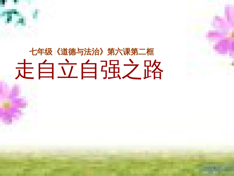七年级道德与法治上册 第一单元 走进新的学习生活 第一课 新生活 新面貌 第3框 学会学习课件 鲁人版六三制 (2)_第1页