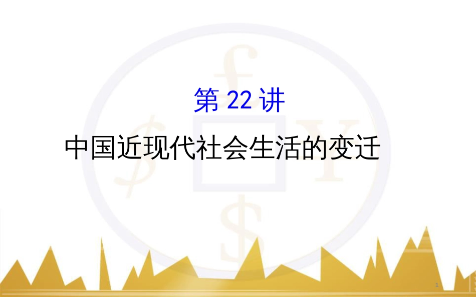 高考历史一轮复习 中外历史人物评说 第一单元 中外的政治家、思想家和科学家课件 新人教版选修4 (7)_第1页