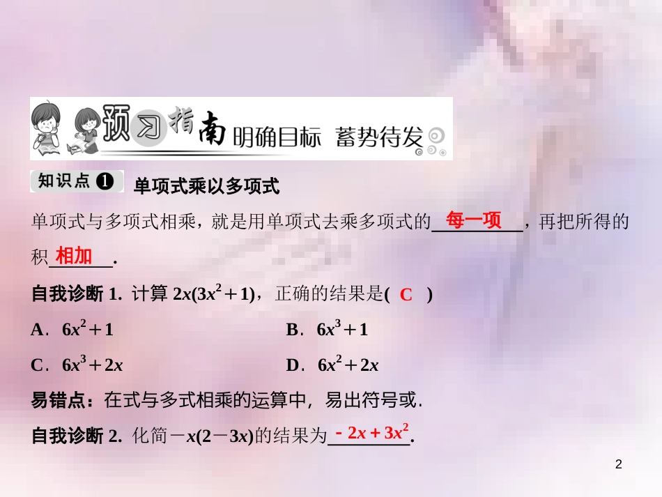 八年级数学上册 第14章 整式的乘法与因式分解 14.1 整式的乘法 14.1.4 整式的乘法 第2课时 单项式与多项式相乘课件 （新版）新人教版_第2页