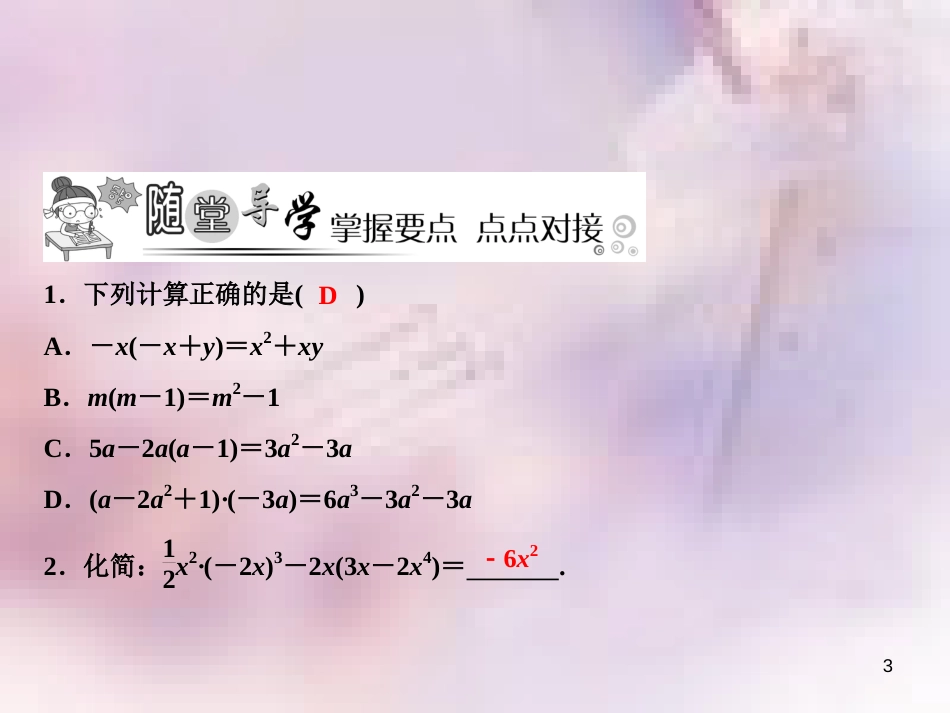 八年级数学上册 第14章 整式的乘法与因式分解 14.1 整式的乘法 14.1.4 整式的乘法 第2课时 单项式与多项式相乘课件 （新版）新人教版_第3页
