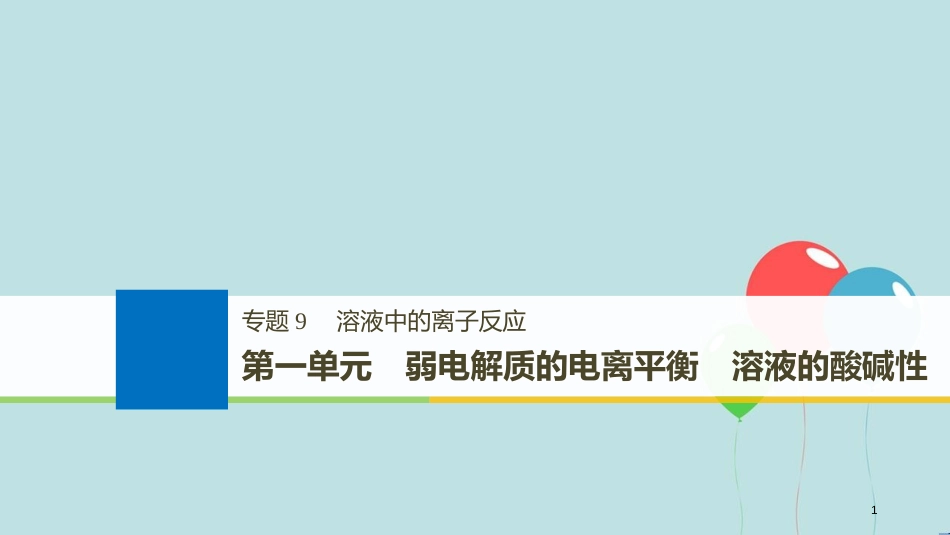（浙江选考）高考化学大一轮复习 专题9 溶液中的离子反应 第一单元 弱电解质的电离平衡 溶液的酸碱性课件_第1页