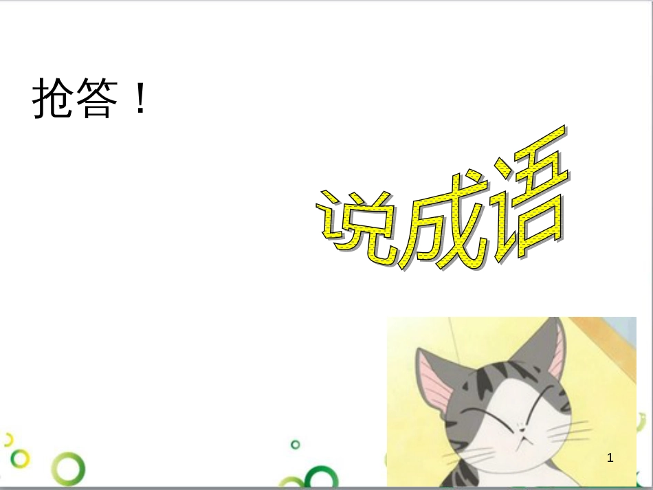 七年级语文上册 第一单元 作文训练 热爱生活，热爱写作课件 新人教版 (22)_第1页