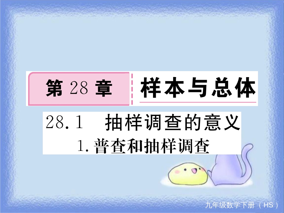 九年级数学下册 第28章 样本与总体 28.1 抽样调查的意义 28.1.1 普查和抽样调查练习课件 （新版）华东师大版_第1页