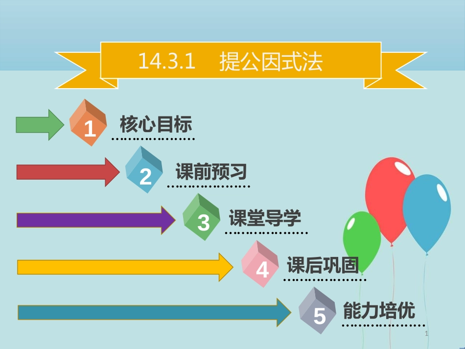 【名师导学】八年级数学上册 第十四章 整式的乘法与因式分解 14.3.1 提公因式法同步课件 （新版）新人教版_第1页