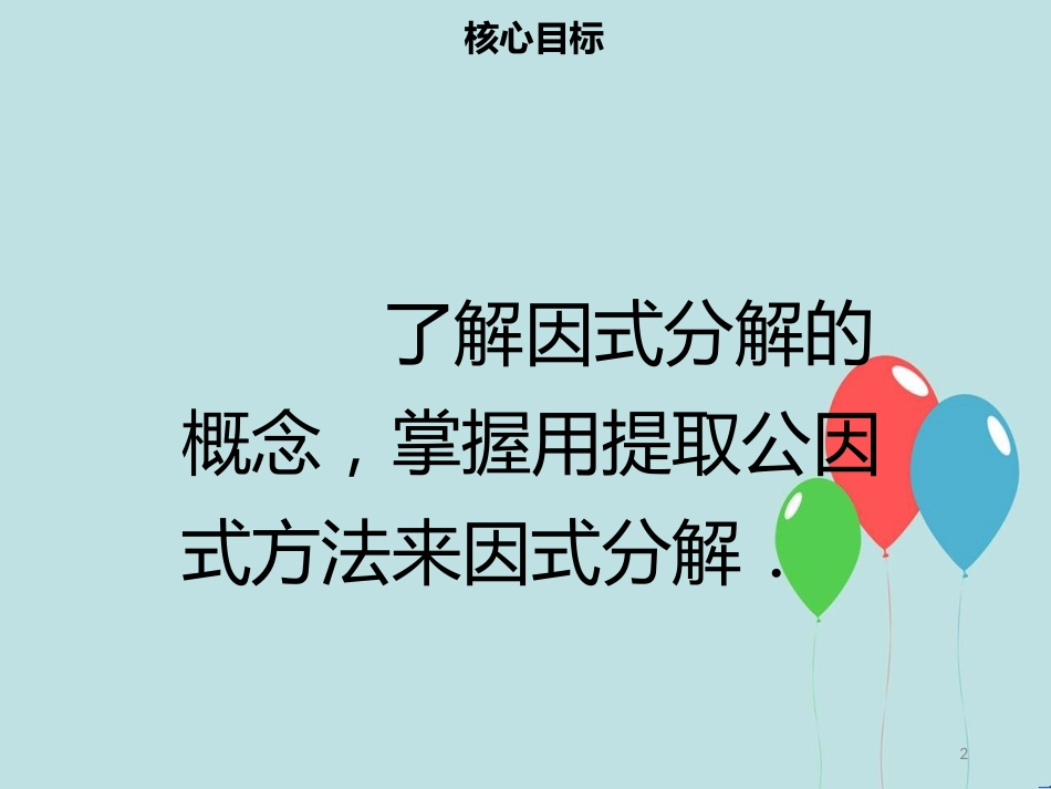 【名师导学】八年级数学上册 第十四章 整式的乘法与因式分解 14.3.1 提公因式法同步课件 （新版）新人教版_第2页