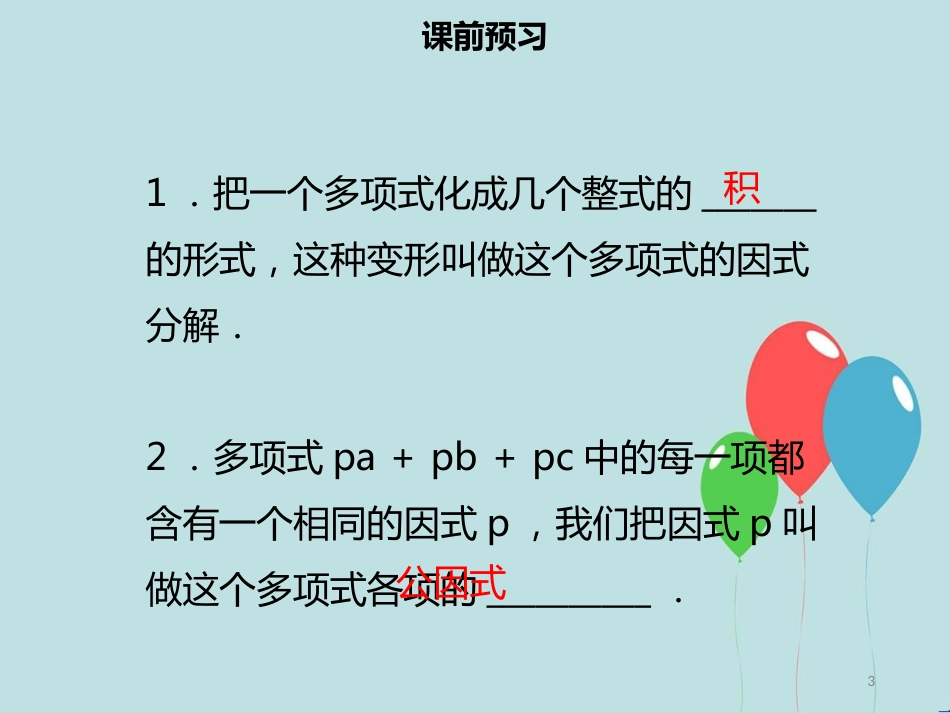 【名师导学】八年级数学上册 第十四章 整式的乘法与因式分解 14.3.1 提公因式法同步课件 （新版）新人教版_第3页