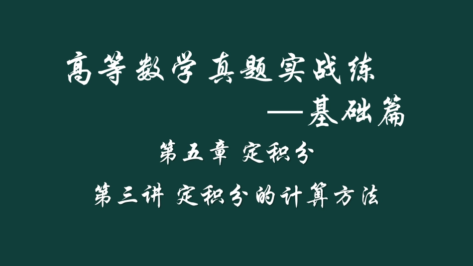 (20)--ch5--第三讲 定积分计算方法--（最新）_第1页