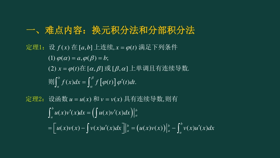 (20)--ch5--第三讲 定积分计算方法--（最新）_第2页