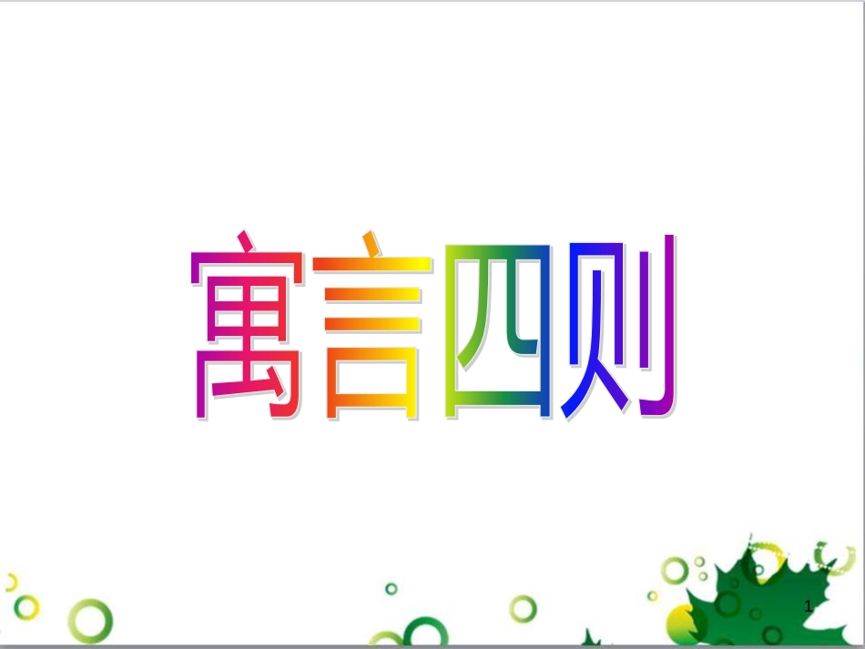 七年级语文上册 第一单元 作文训练 热爱生活，热爱写作课件 新人教版 (21)_第1页