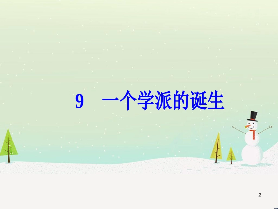 高中政治 第1课 生活在人民当家作主的国家 第2框 政治权利与义务参与政治生活的基础课件 新人教版必修2 (2183)_第2页