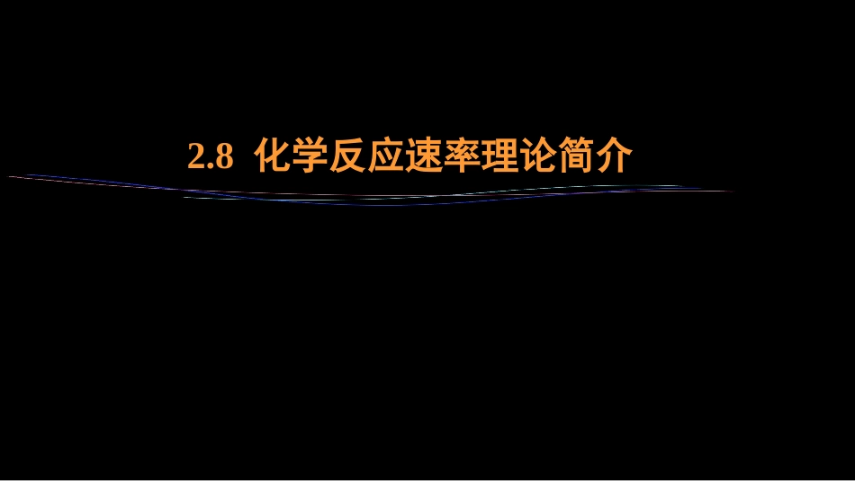 (21)--2.8 化学反应速率理论简介_第1页