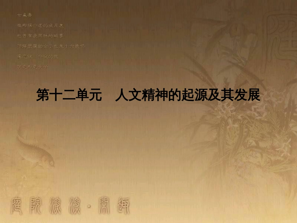 高考历史大一轮复习 第四单元 19世纪以来的世界文化 第35讲 诗歌、小说与戏剧课件 岳麓版必修3 (135)_第1页