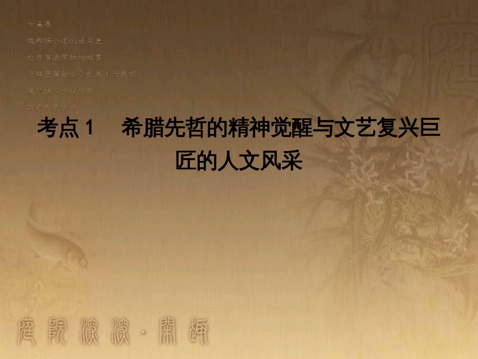 高考历史大一轮复习 第四单元 19世纪以来的世界文化 第35讲 诗歌、小说与戏剧课件 岳麓版必修3 (135)_第3页