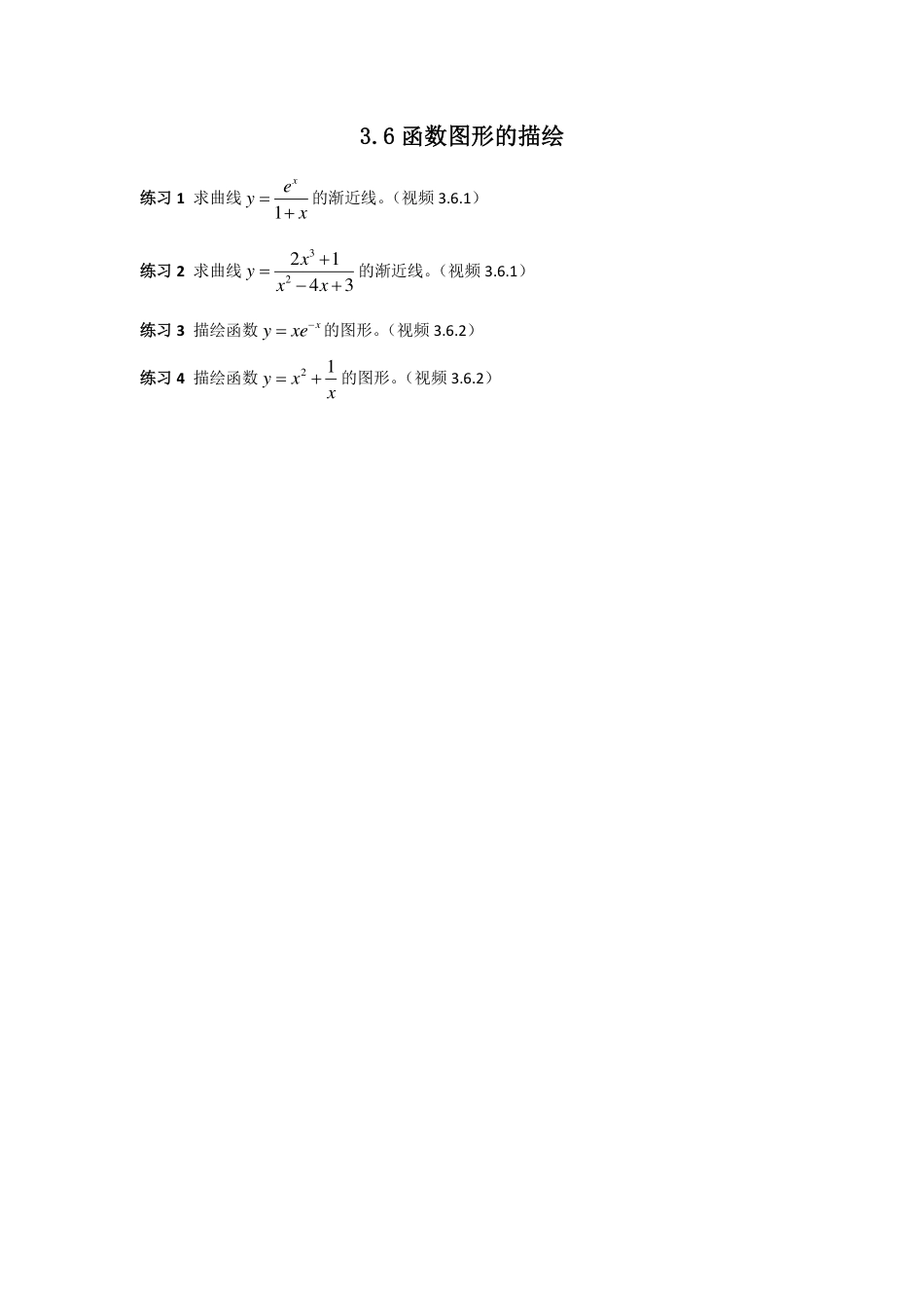 (21)--3.6 函数图形的描绘_第1页