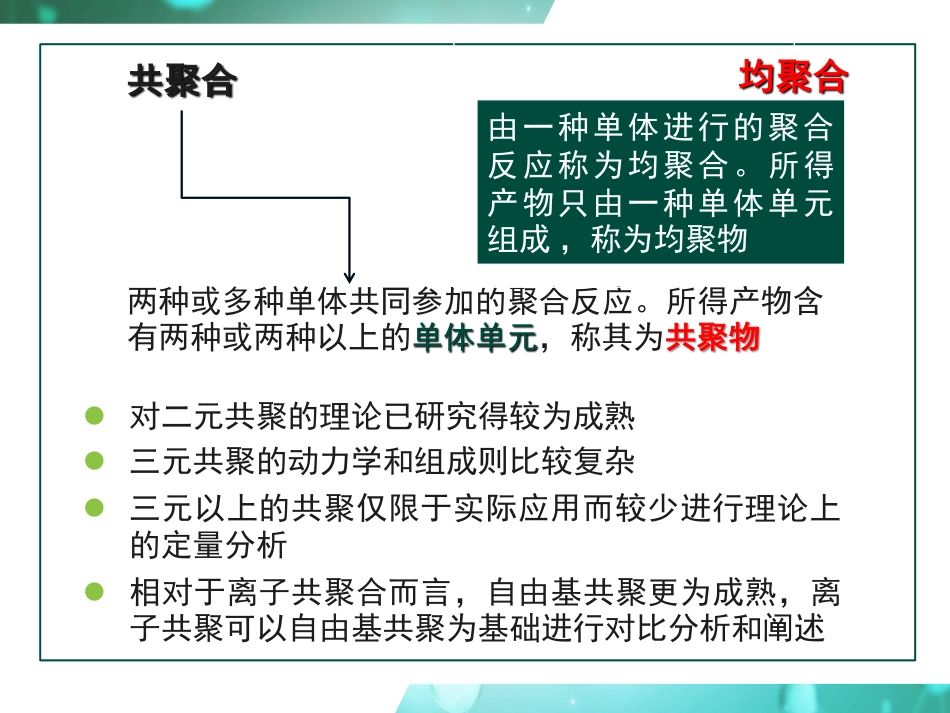 (21)--4.1 共聚合及共聚物的分类_第3页
