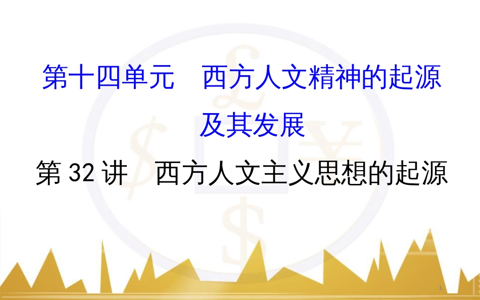 高考历史一轮复习 中外历史人物评说 第一单元 中外的政治家、思想家和科学家课件 新人教版选修4 (29)_第1页