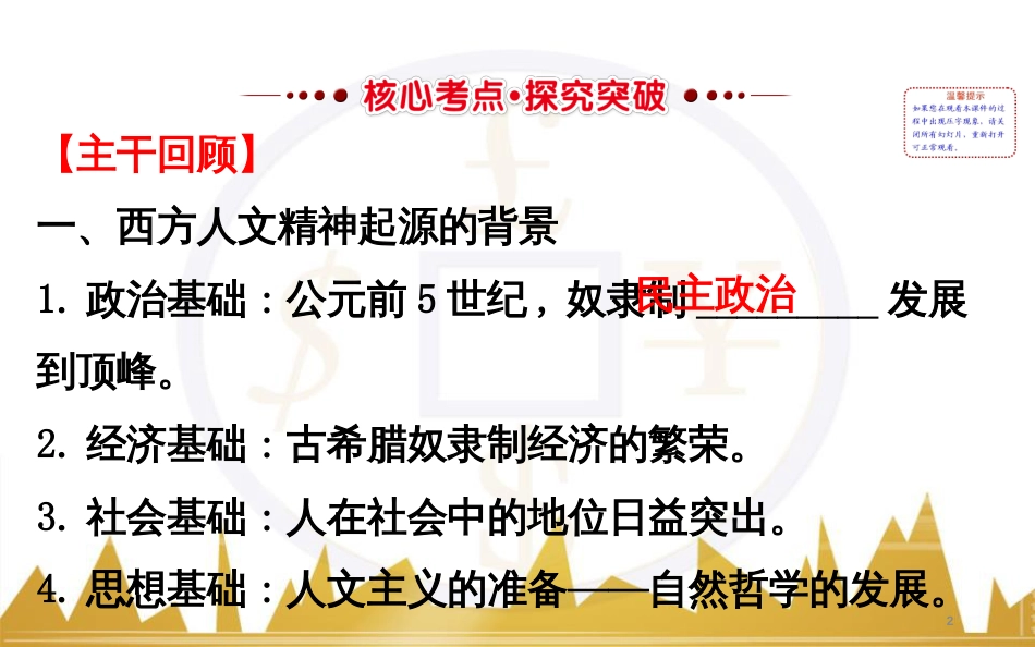 高考历史一轮复习 中外历史人物评说 第一单元 中外的政治家、思想家和科学家课件 新人教版选修4 (29)_第2页