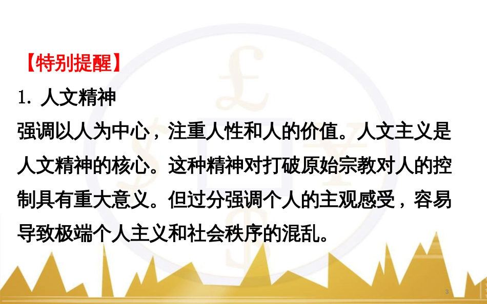 高考历史一轮复习 中外历史人物评说 第一单元 中外的政治家、思想家和科学家课件 新人教版选修4 (29)_第3页