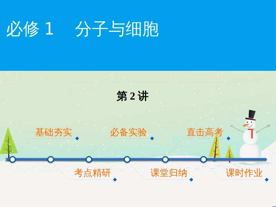 高考化学一轮复习 第一部分 必考部分 第1章 化学计量在实验中的应用 第1节 物质的量 气体摩尔体积课件 新人教版 (34)_第1页