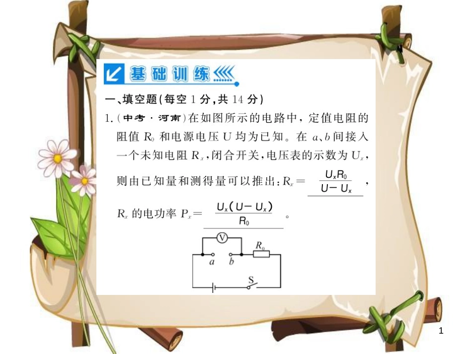 （贵州专用）九年级物理全册 第16章 电流做功与电功率进阶测评（八，16.3-16.4）课件 （新版）沪科版_第1页