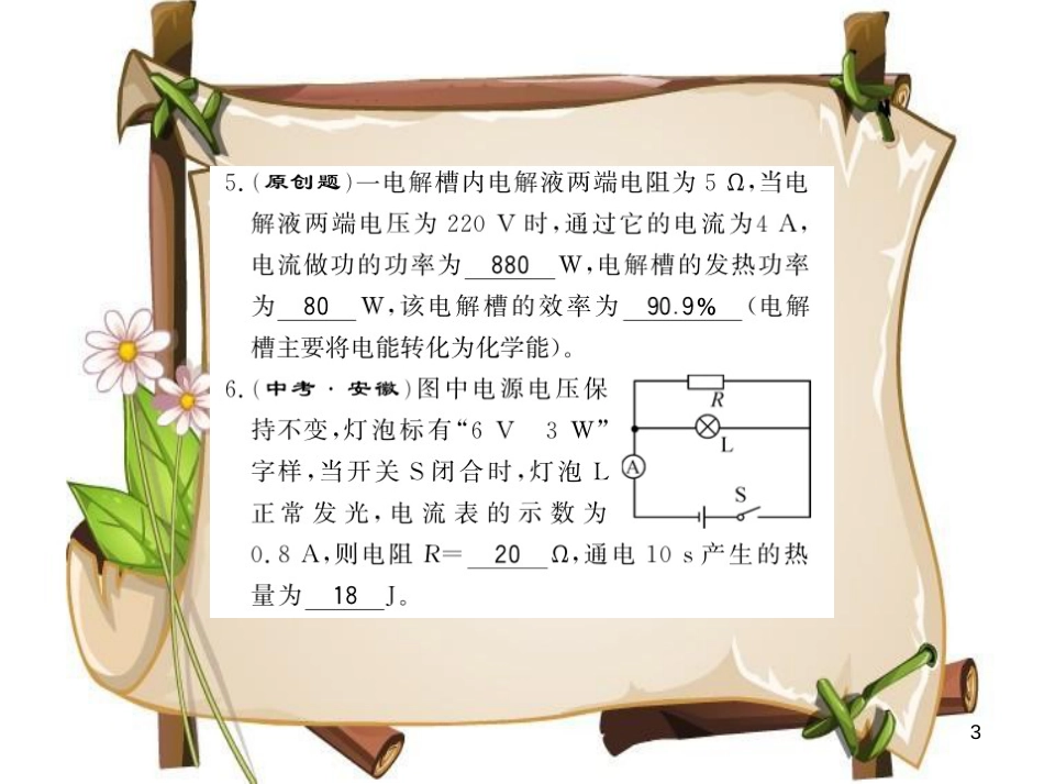 （贵州专用）九年级物理全册 第16章 电流做功与电功率进阶测评（八，16.3-16.4）课件 （新版）沪科版_第3页