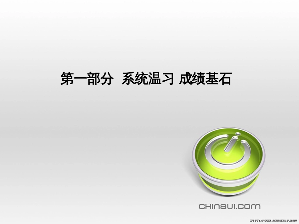 中考英语总复习 第一部分 系统复习 成绩基石 七下 第4讲 Module 7-Revision module B课件 (39)_第1页
