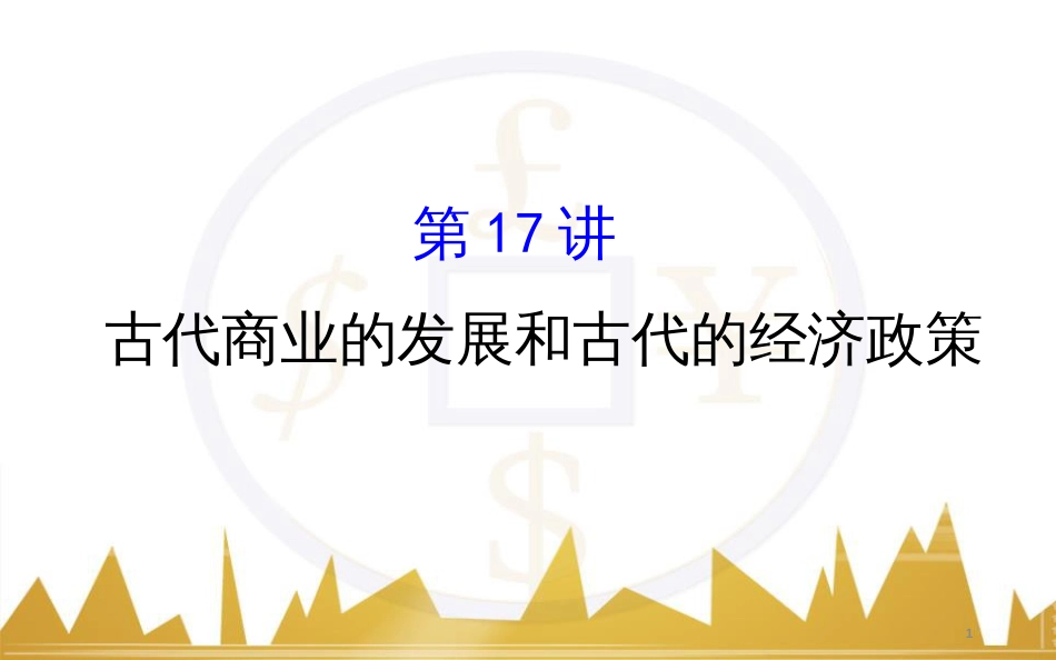 高考历史一轮复习 中外历史人物评说 第一单元 中外的政治家、思想家和科学家课件 新人教版选修4 (14)_第1页