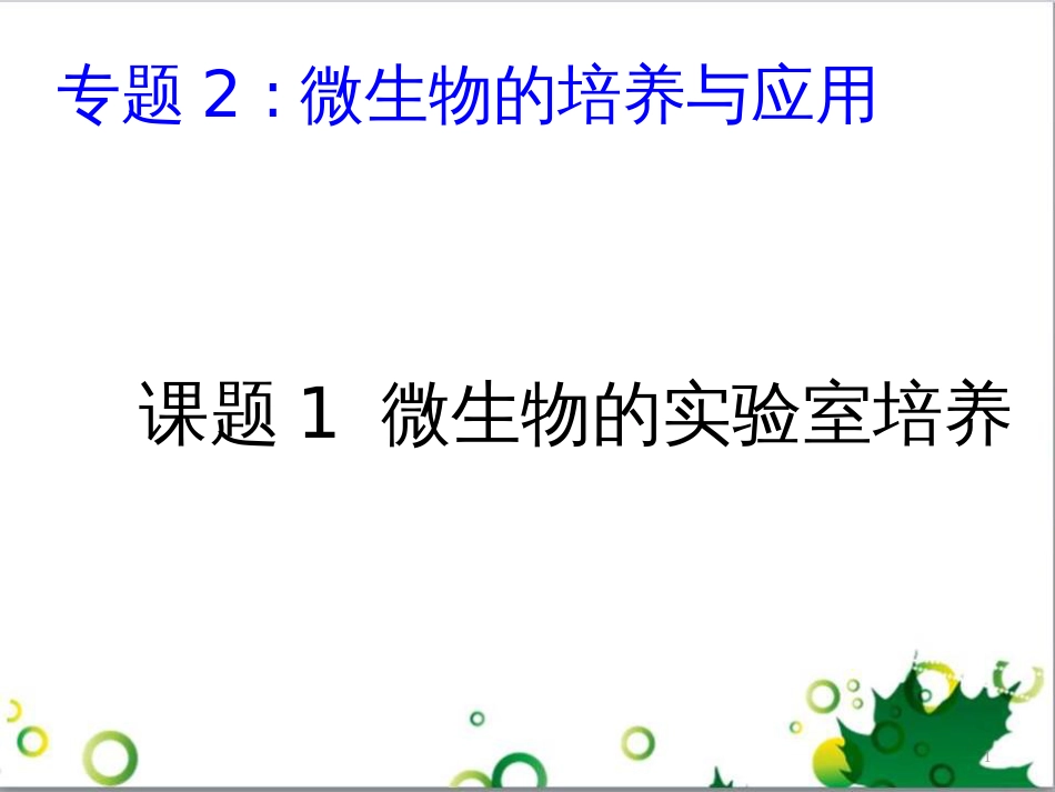 高中生物 专题5 生态工程 阶段复习课课件 新人教版选修3 (233)_第1页