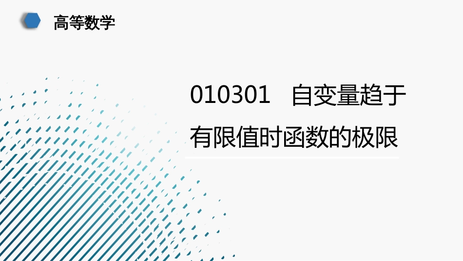 (21)--010301--自变量趋于有限值时函数的极限gai_第1页
