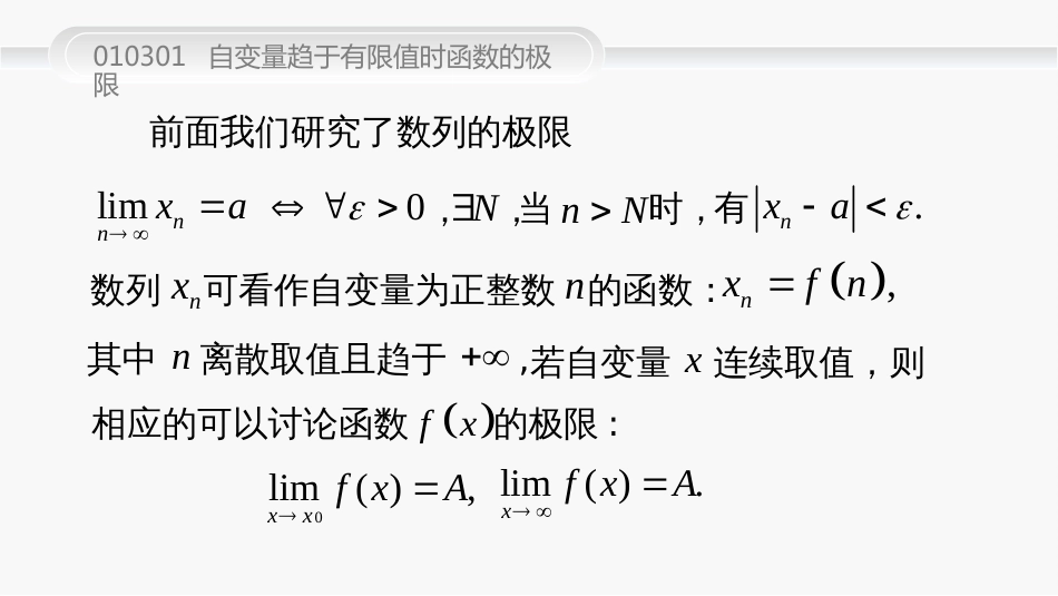 (21)--010301--自变量趋于有限值时函数的极限gai_第2页