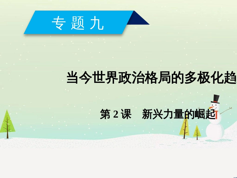 高中政治 第1课 生活在人民当家作主的国家 第2框 政治权利与义务参与政治生活的基础课件 新人教版必修2 (788)_第1页