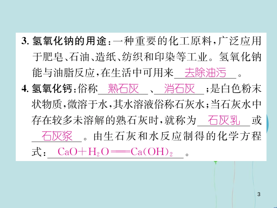九年级化学下册 第10单元 酸和碱 课题1 常见的酸和碱 第3课时 常见的碱及碱的化学性质作业课件 （新版）新人教版_第3页