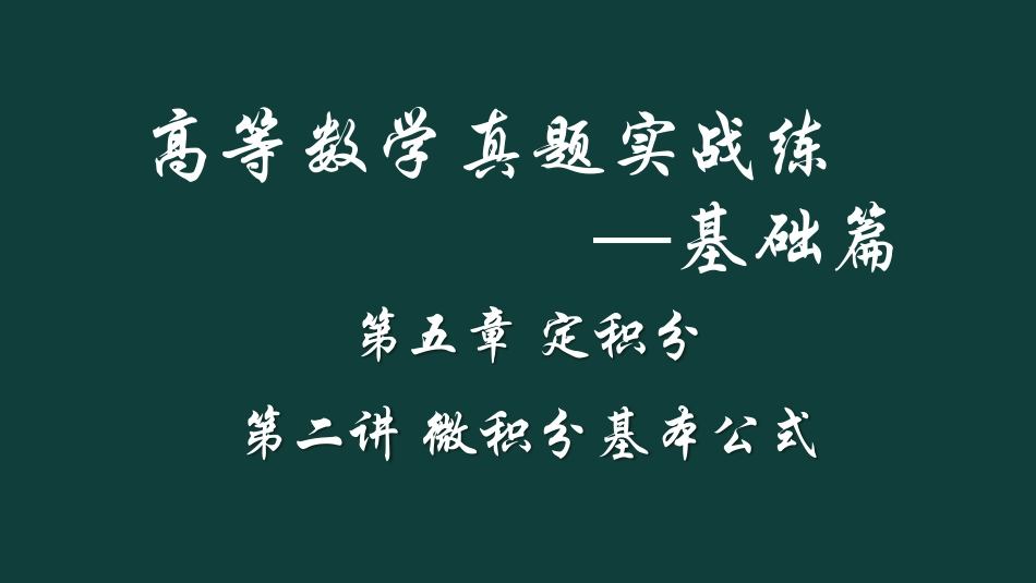 (21)--ch5--第二讲 微积分基本公式--（最新）_第1页