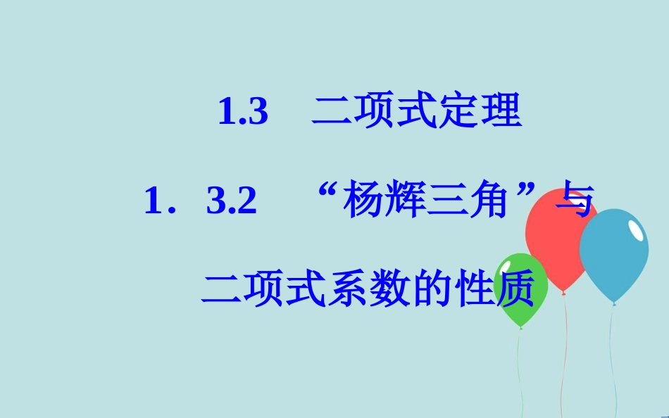 高中数学 第一章 计数原理 1.3 二项式定理 1.3.2“杨辉三角”与二项式系数的性质课件 新人教A版选修2-3_第2页