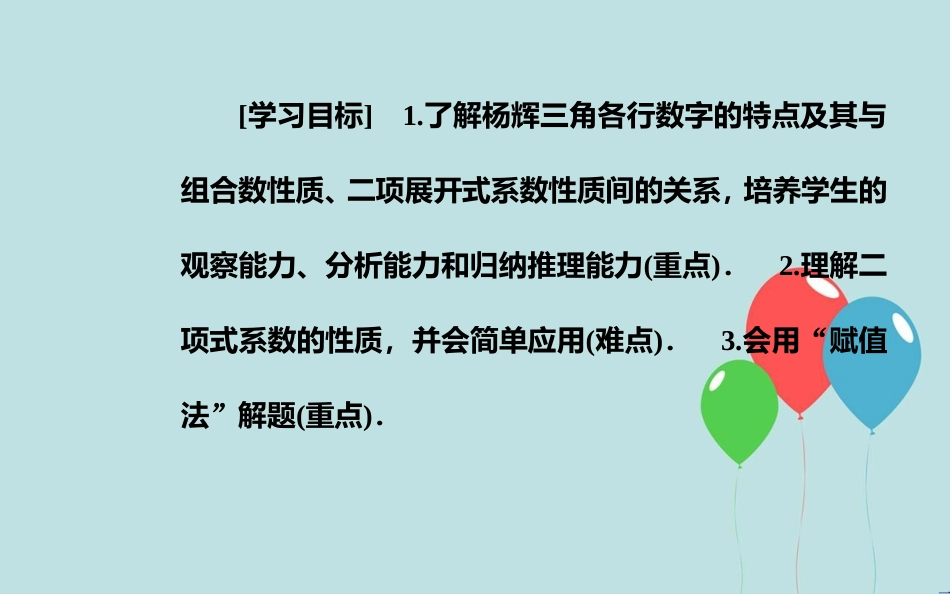 高中数学 第一章 计数原理 1.3 二项式定理 1.3.2“杨辉三角”与二项式系数的性质课件 新人教A版选修2-3_第3页