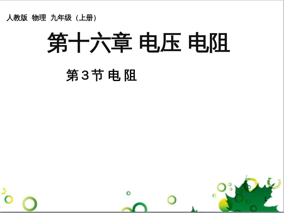三年级语文上册 第三单元期末总复习课件 新人教版 (868)_第1页