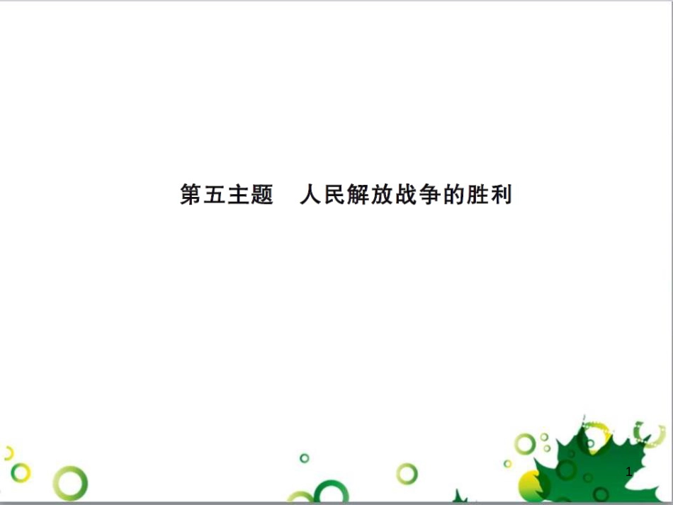 中考历史总复习 模块一 中国古代史 第一单元 中华文明的起源、国家的产生和社会的发展课时提升课件 (91)_第1页