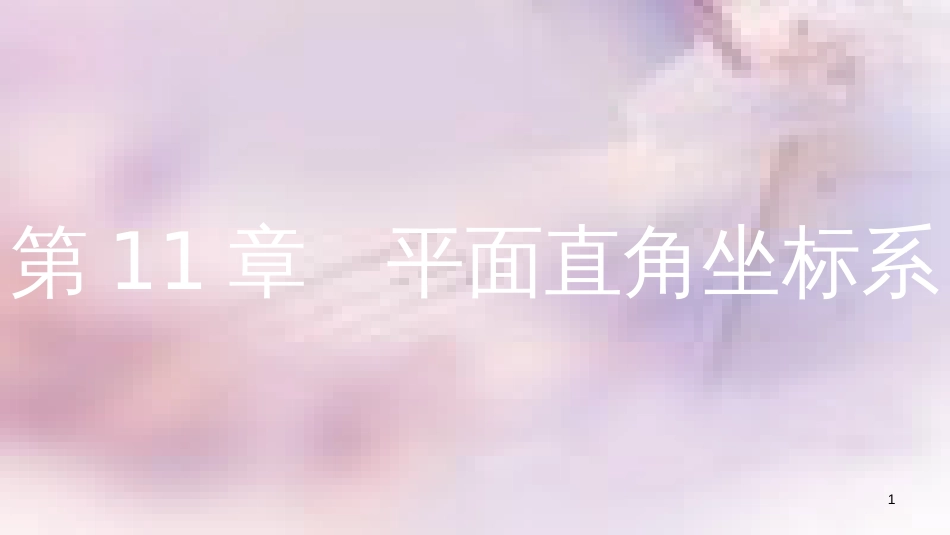 八年级数学上册 第11章 平面直角坐标系 11.1 平面内点的坐标 第2课时 图形与坐标课件 （新版）沪科版_第1页