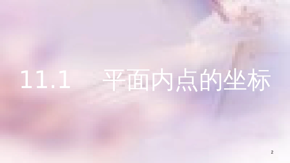 八年级数学上册 第11章 平面直角坐标系 11.1 平面内点的坐标 第2课时 图形与坐标课件 （新版）沪科版_第2页