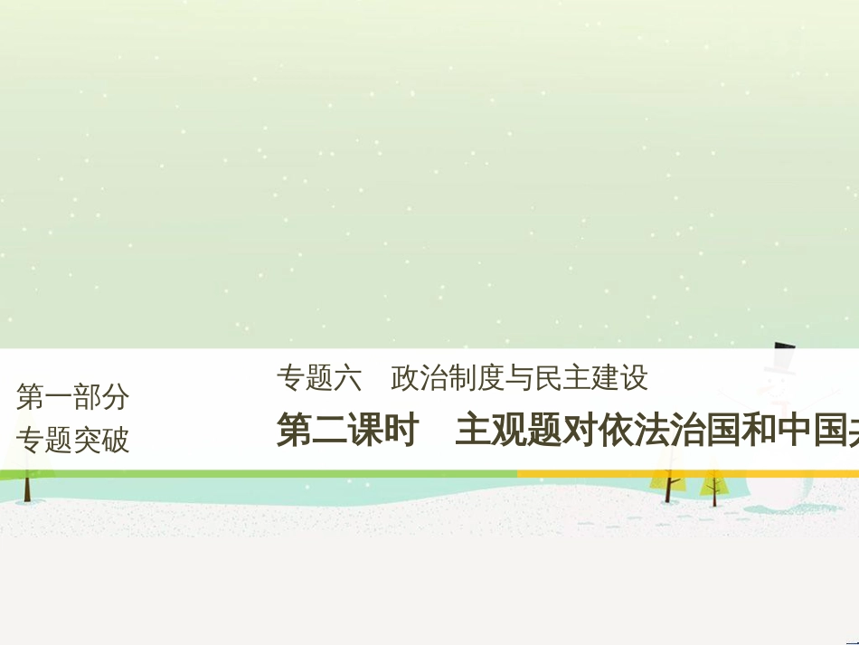 高考政治二轮复习 第1部分 专题突破 专题八 文化作用与文化发展（第1课时）核心考点突破课件 (27)_第1页