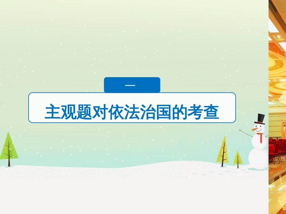 高考政治二轮复习 第1部分 专题突破 专题八 文化作用与文化发展（第1课时）核心考点突破课件 (27)_第3页
