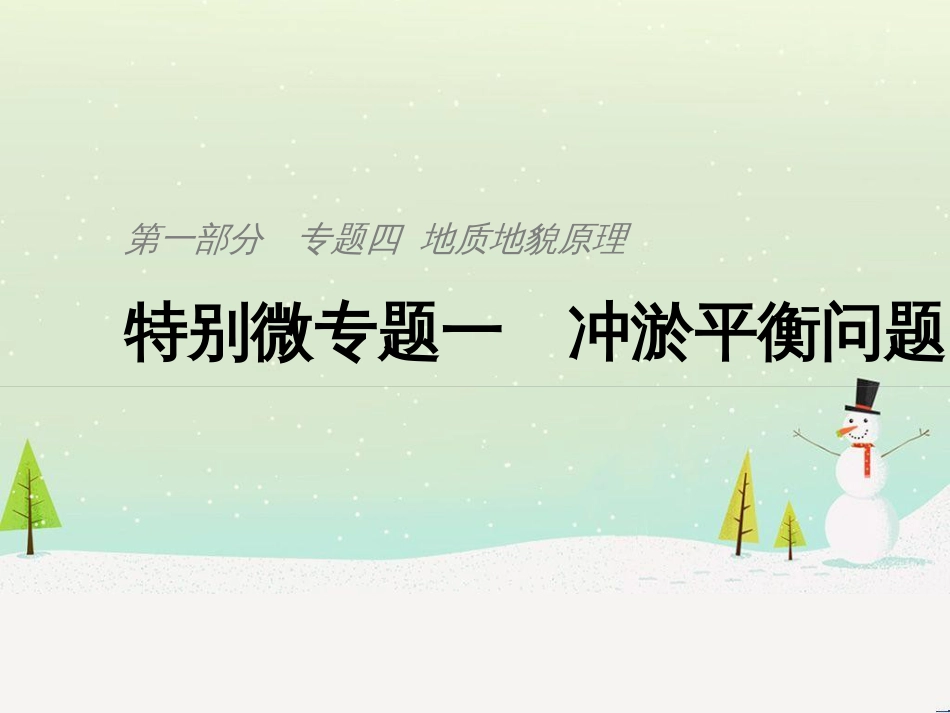 高考地理二轮复习 考前三个月 第二部分 专题二 解题技能提升练 11 基础知识调用专练——破解“基础知识用不上”困惑课件 (764)_第1页