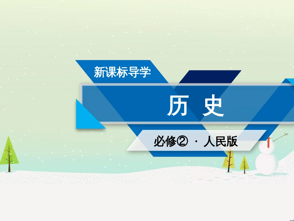 高中政治 第1课 生活在人民当家作主的国家 第2框 政治权利与义务参与政治生活的基础课件 新人教版必修2 (748)_第1页