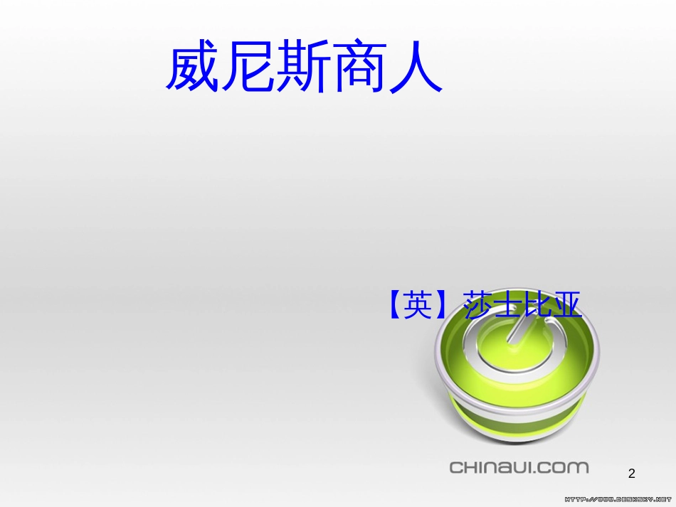 九年级语文下册 第四单元 第16课《音乐之声》课件 （新版）新人教版 (25)_第2页