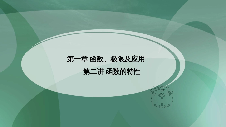 (22)--1.1.2 函数的特性高职高等数学_第1页