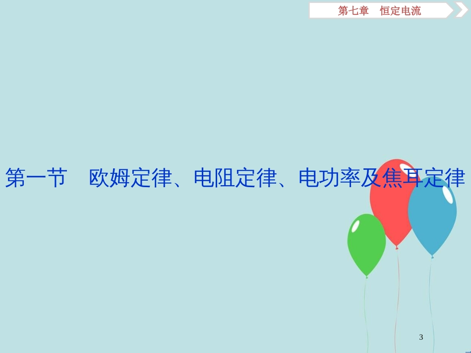 （浙江专版）高考物理一轮复习 第7章 恒定电流 1 第一节 欧姆定律、电阻定律、电功率及焦耳定律课件 新人教版_第3页