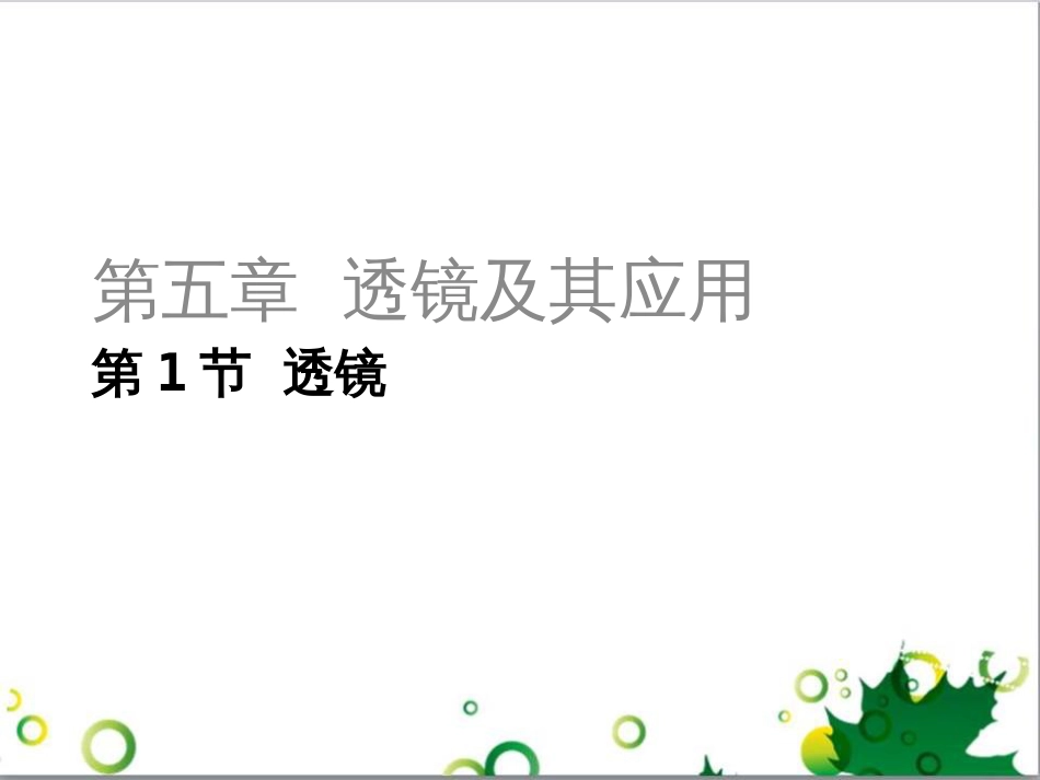 三年级语文上册 第三单元期末总复习课件 新人教版 (122)_第1页
