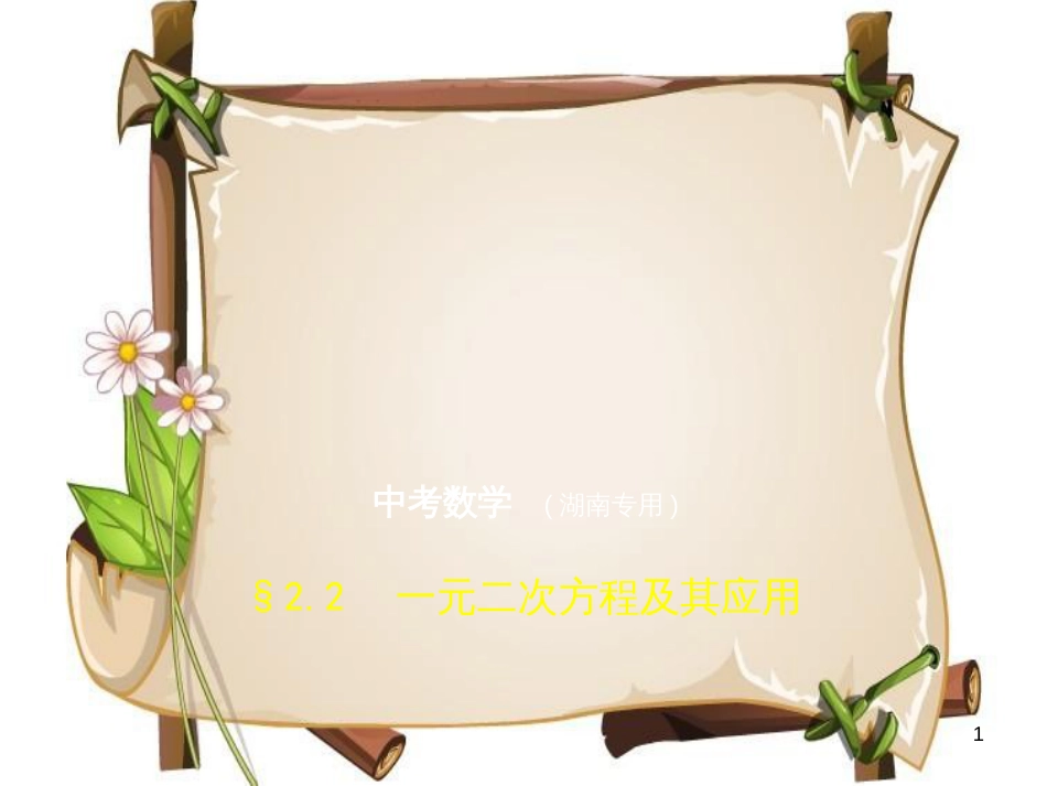 （湖南专版）中考数学一轮复习 第二章 方程（组）与不等式（组）2.2 一元二次方程及其应用（试卷部分）课件_第1页