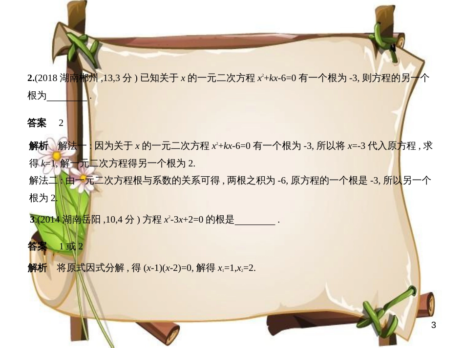 （湖南专版）中考数学一轮复习 第二章 方程（组）与不等式（组）2.2 一元二次方程及其应用（试卷部分）课件_第3页